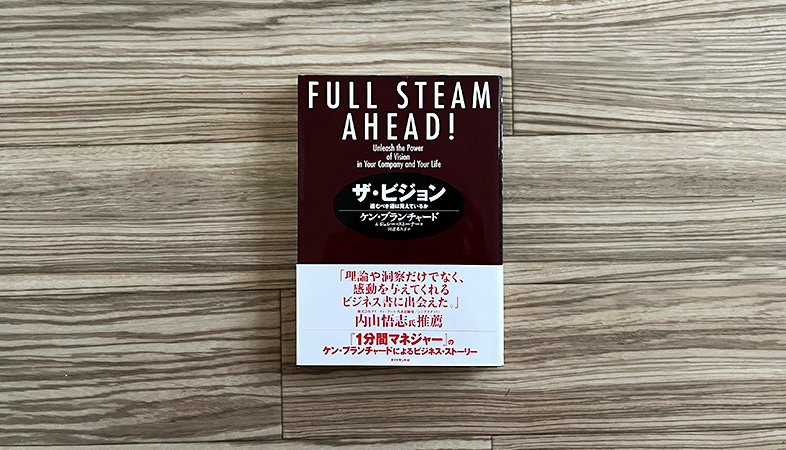 夫婦のミッション・ビジョン・バリューの参考にした書籍『ザ・ビジョン』