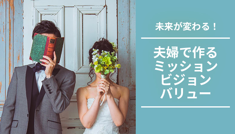 夫婦のミッション・ビジョン・バリュー