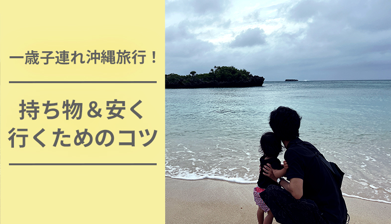 一歳子連れで沖縄旅行