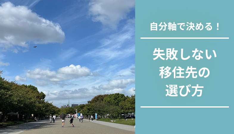 移住先の決め方