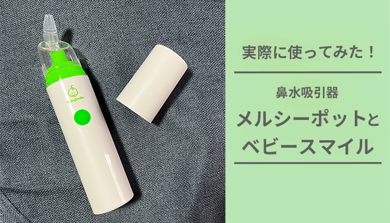 メルシーポットとベビースマイルをレビュー