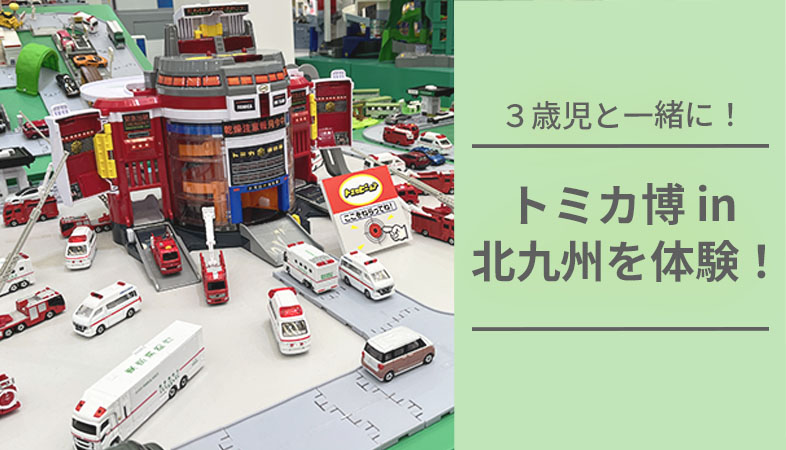 トミカ博in北九州